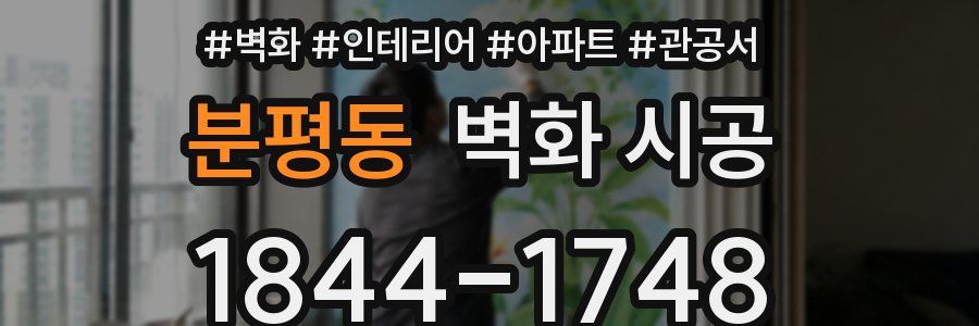 분평동 벽화 시공
