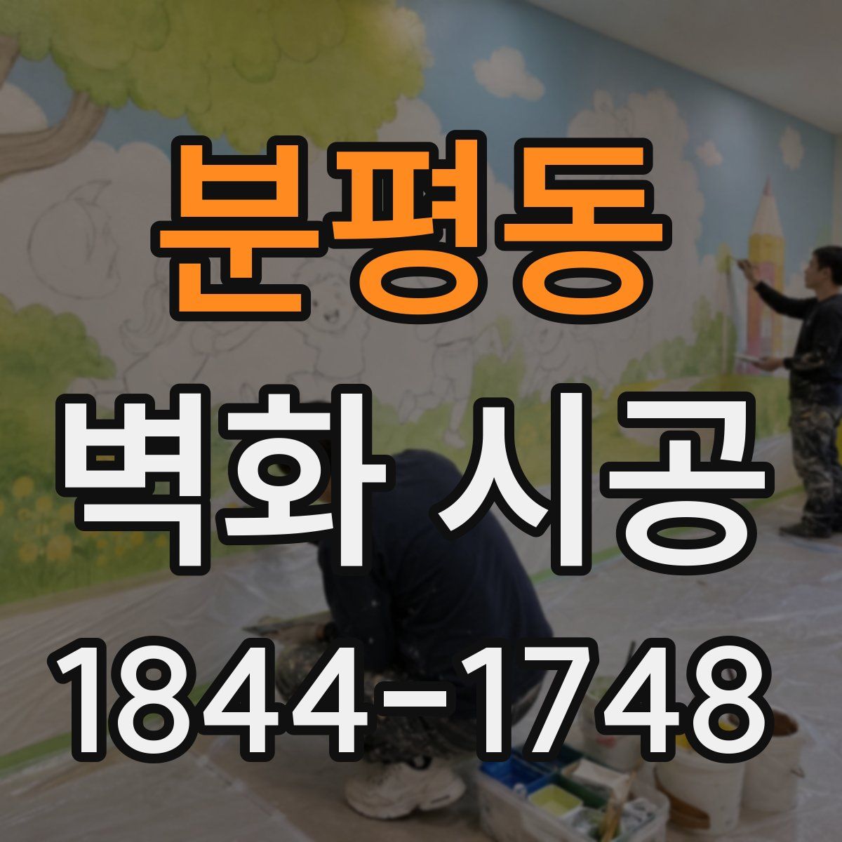 분평동 벽화 시공