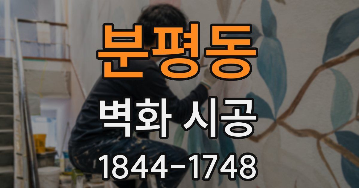 분평동 벽화 시공