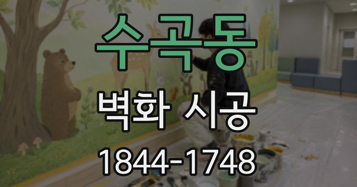 수곡동 벽화 시공