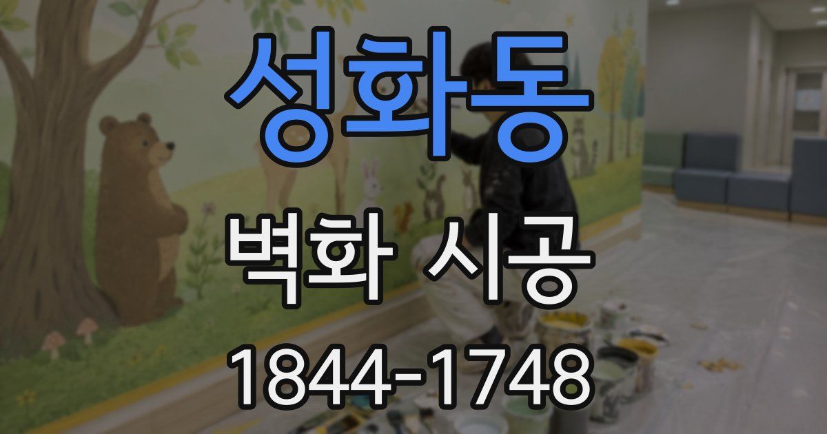 성화동 벽화 시공