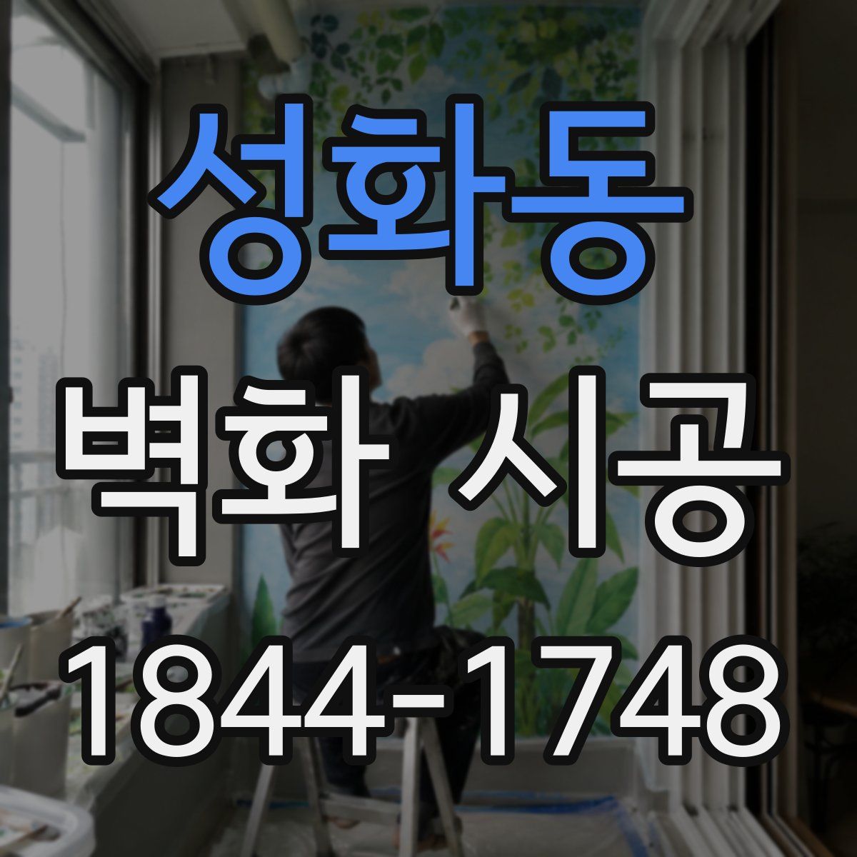 성화동 벽화 시공