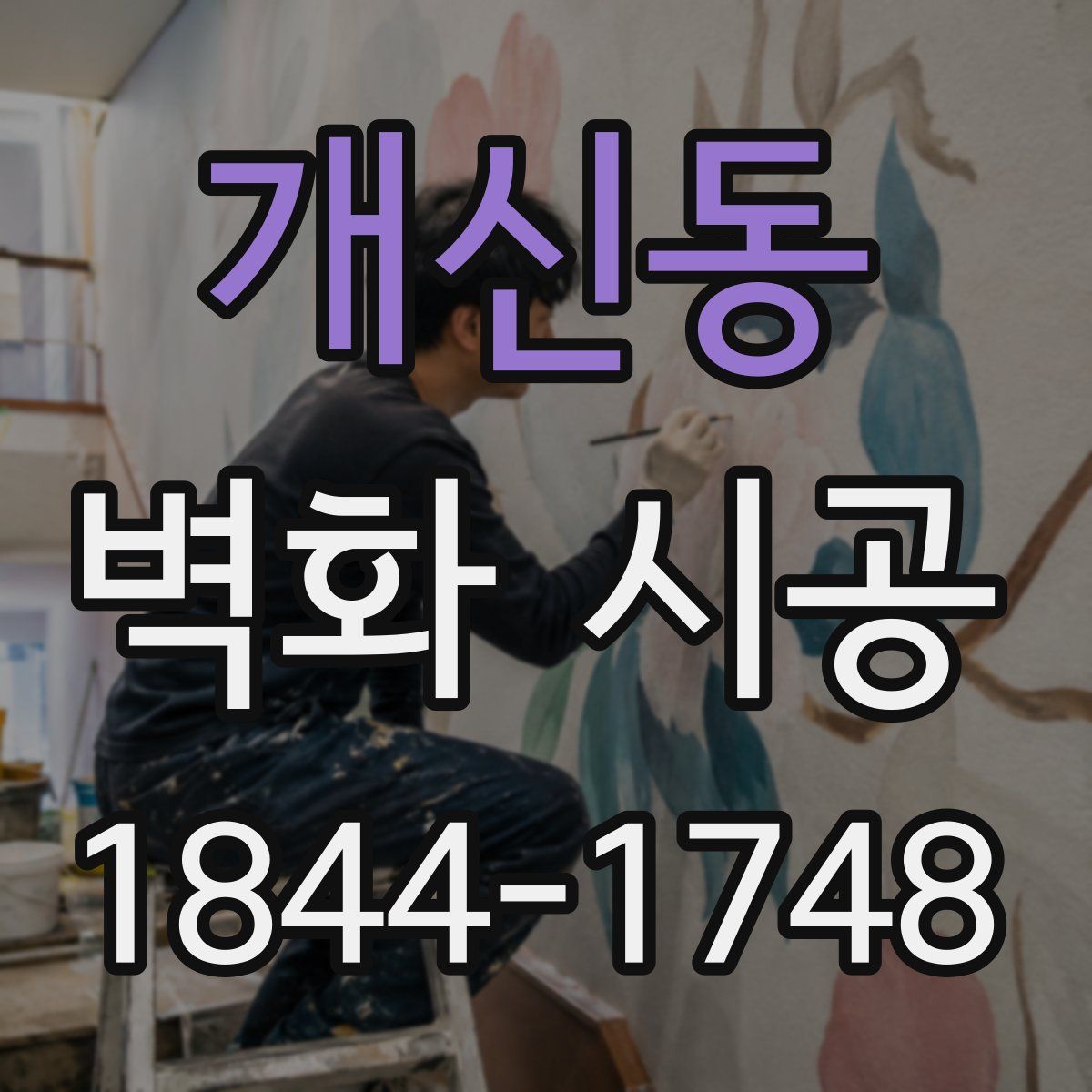 개신동 벽화 시공