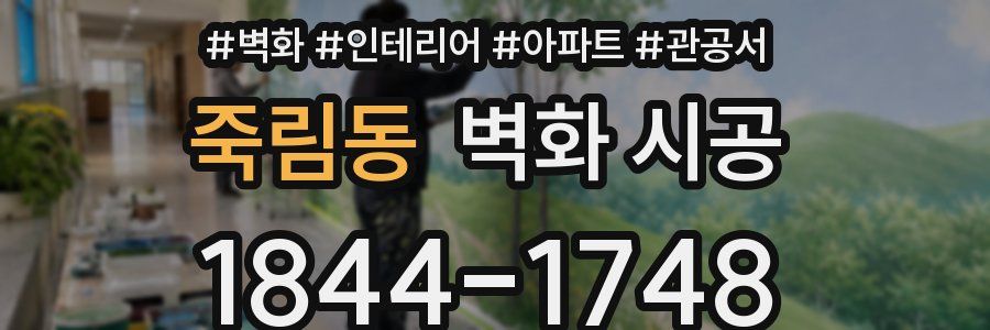 죽림동 벽화 시공