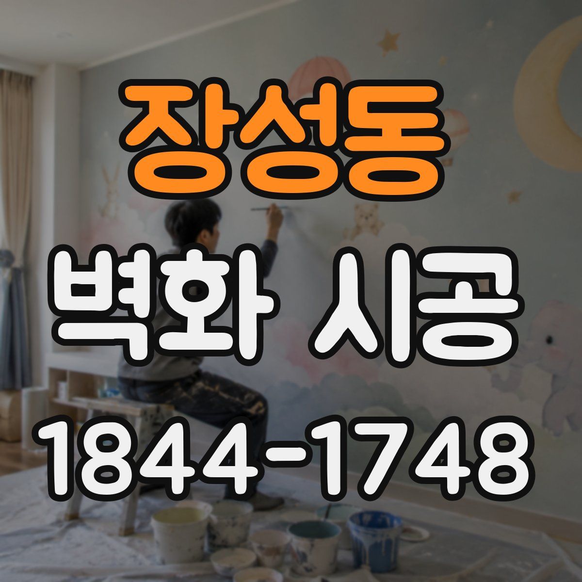 장성동 벽화 시공