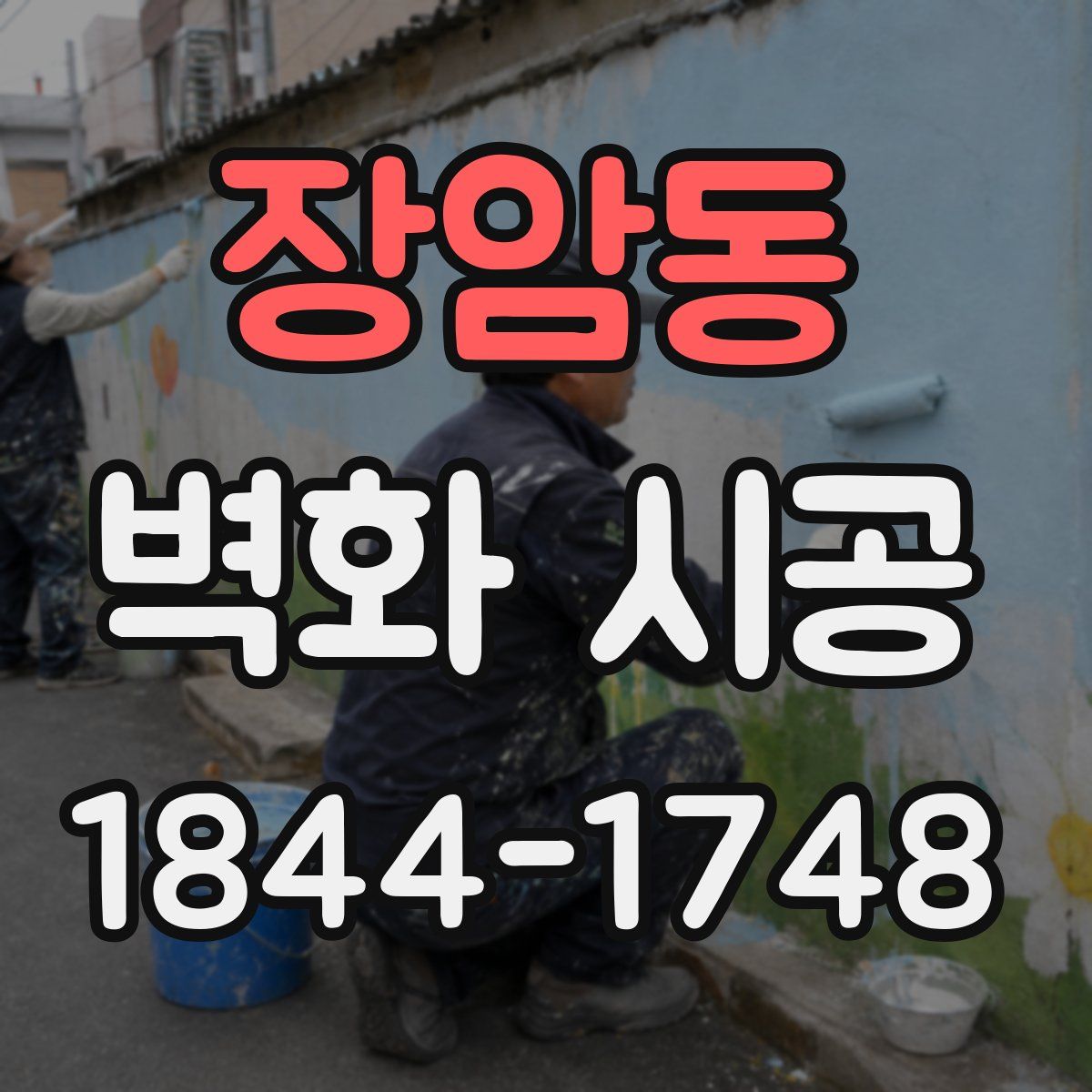 장암동 벽화 시공