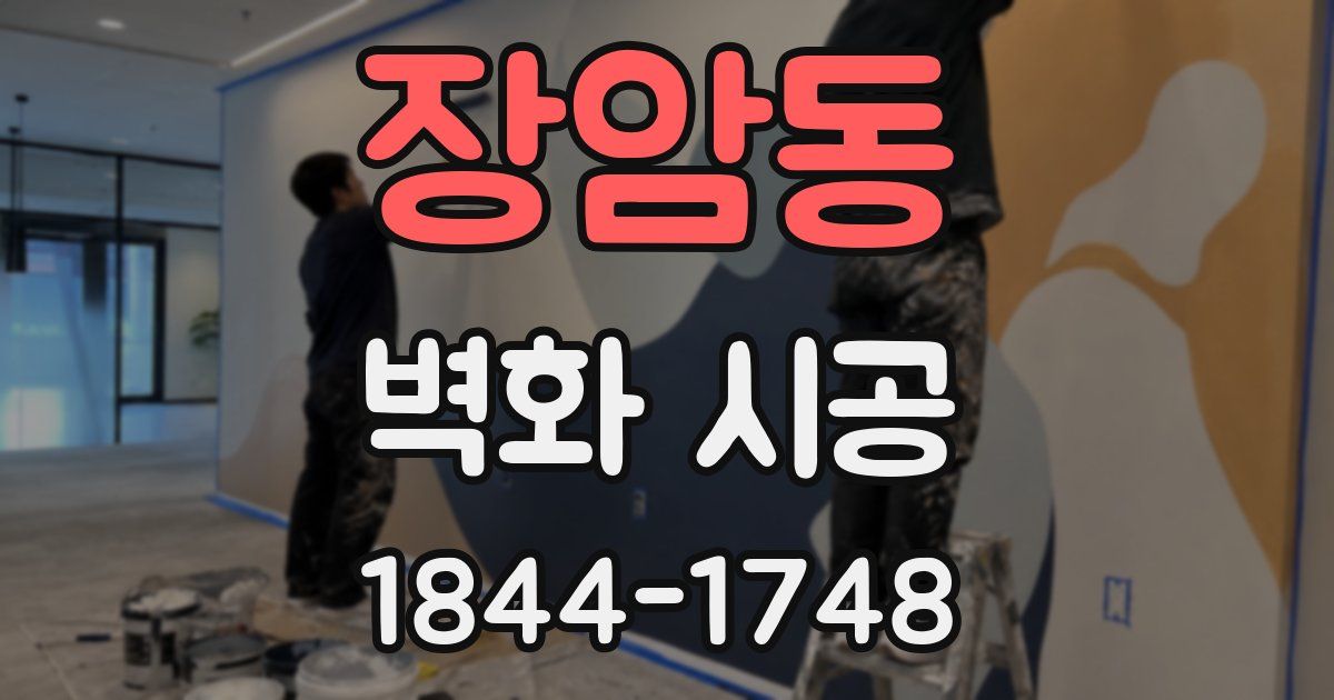 장암동 벽화 시공