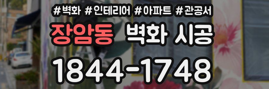 장암동 벽화 시공