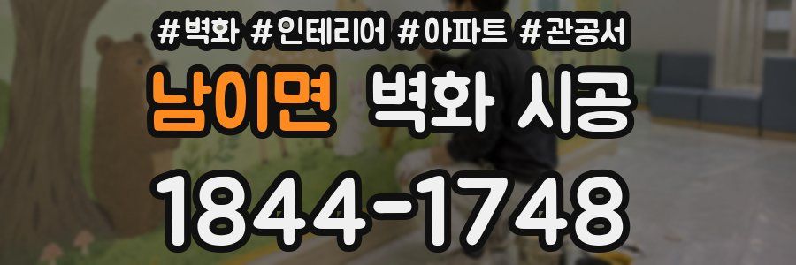 남이면 벽화 시공