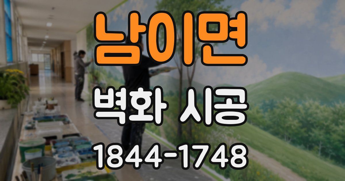 남이면 벽화 시공