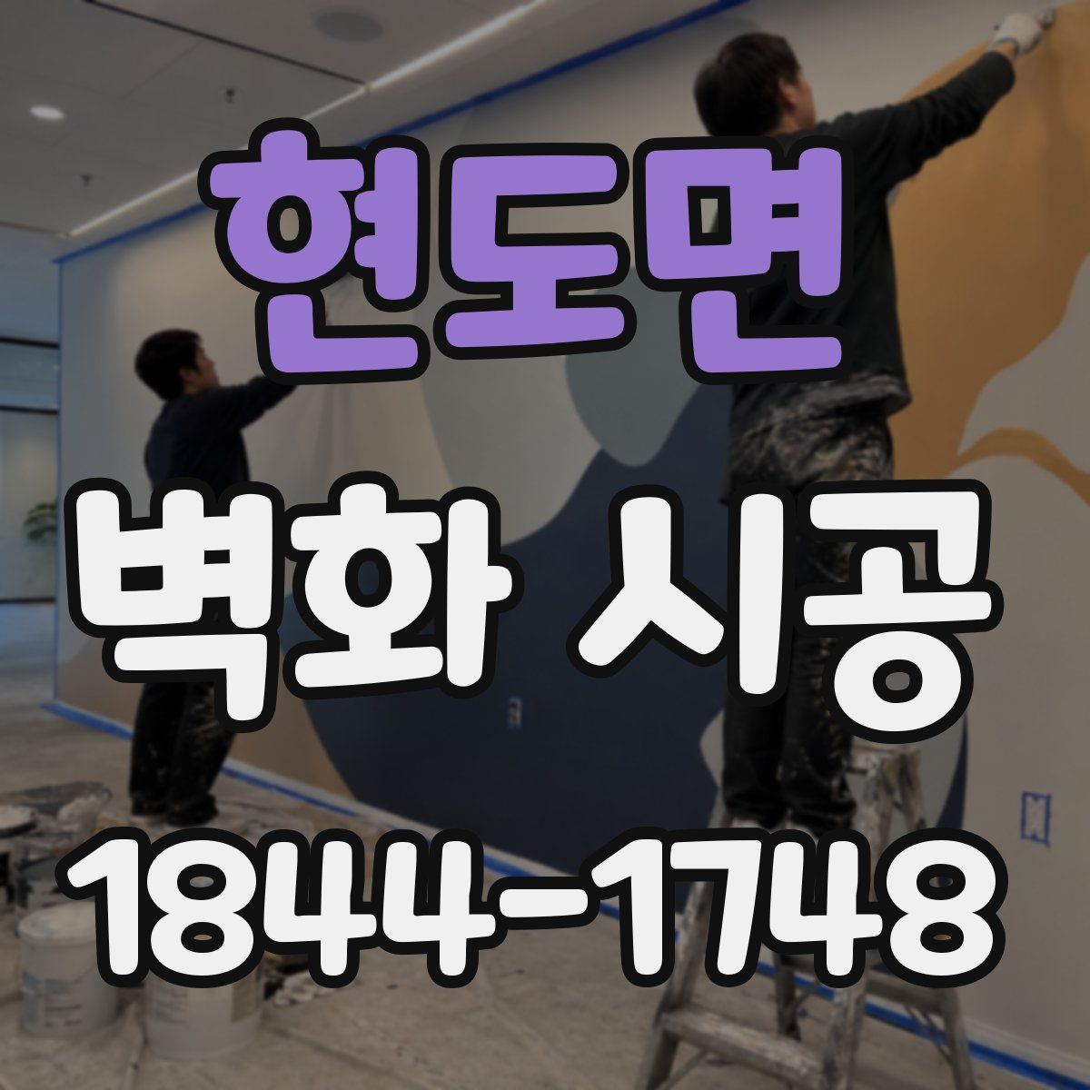 현도면 벽화 시공
