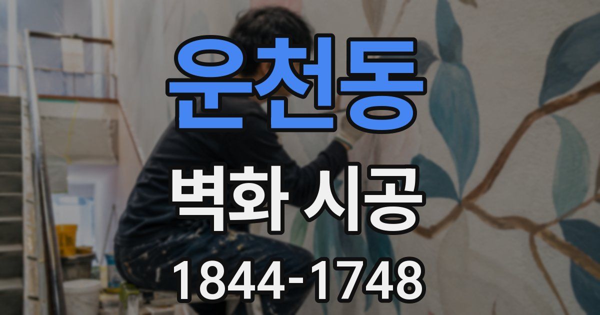 운천동 벽화 시공