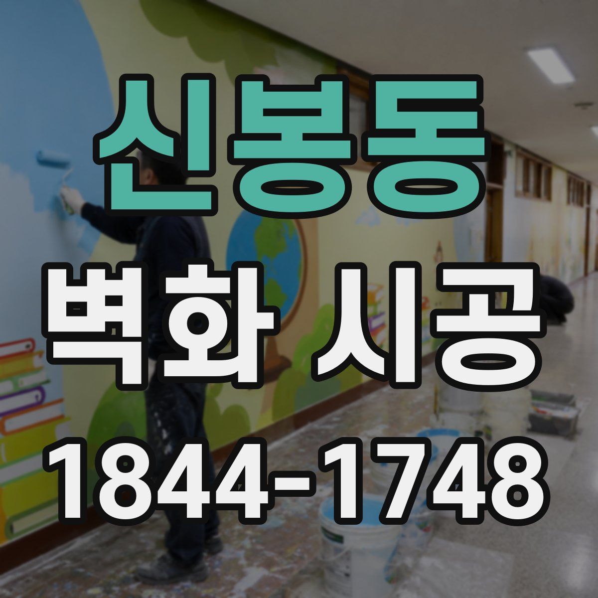 신봉동 벽화 시공