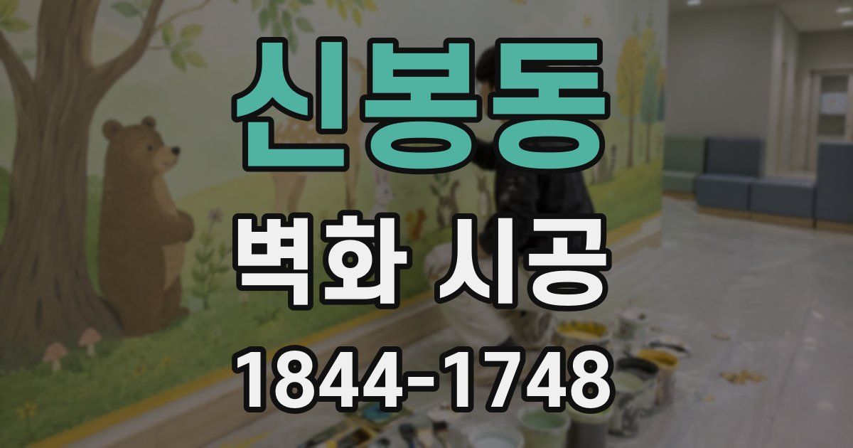 신봉동 벽화 시공