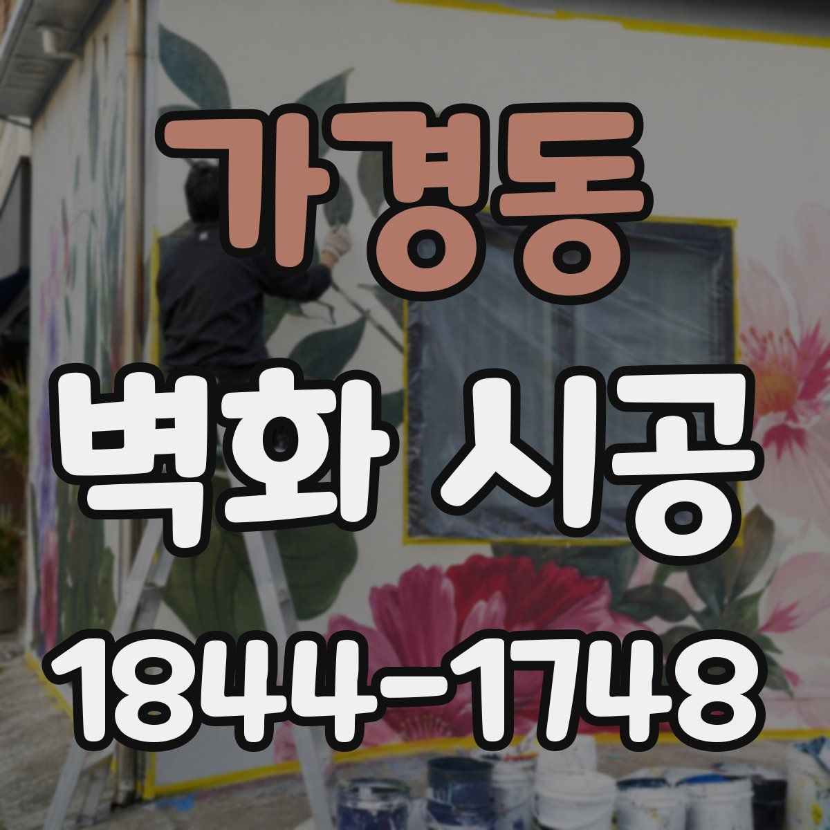 가경동 벽화 시공