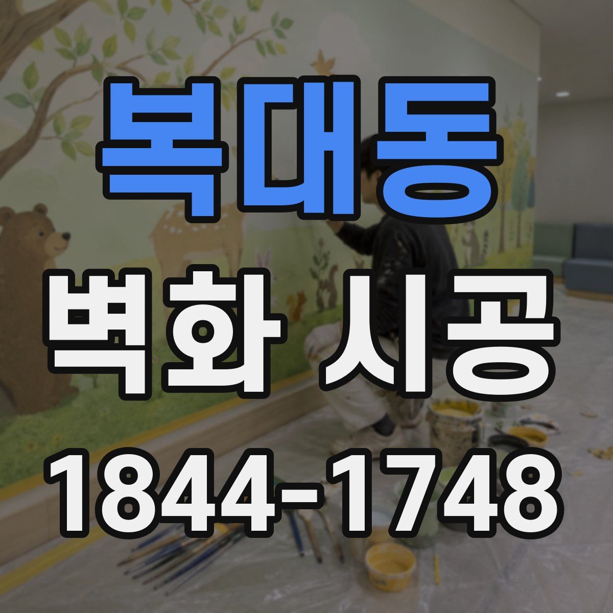 복대동 벽화 시공