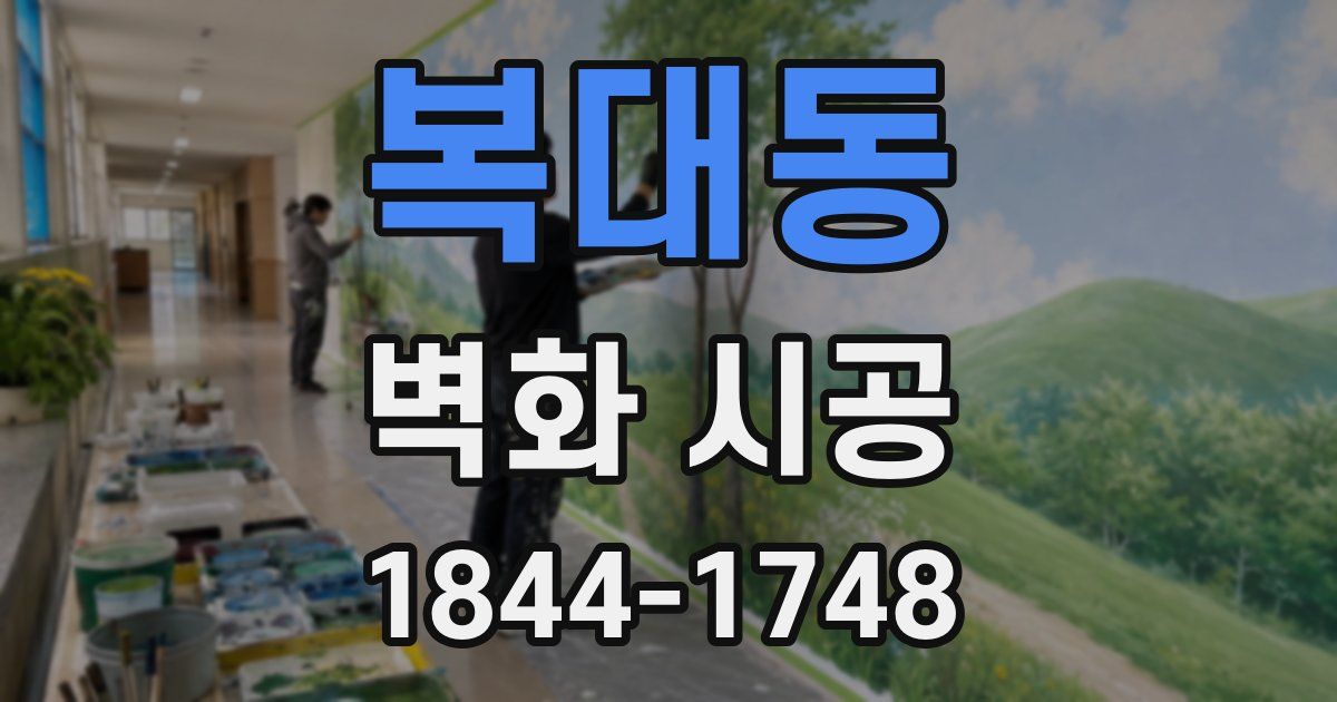 복대동 벽화 시공