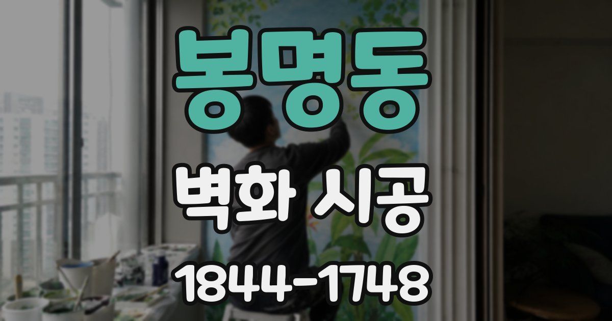 봉명동 벽화 시공