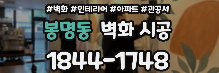 봉명동 벽화 시공