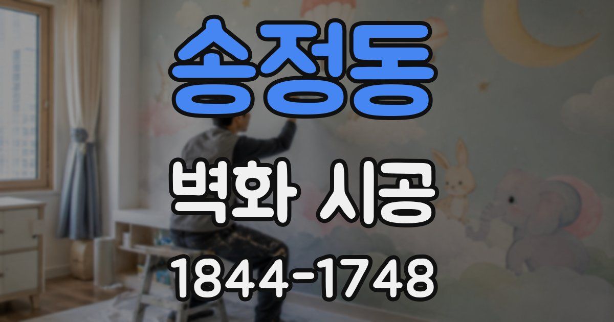 송정동 벽화 시공
