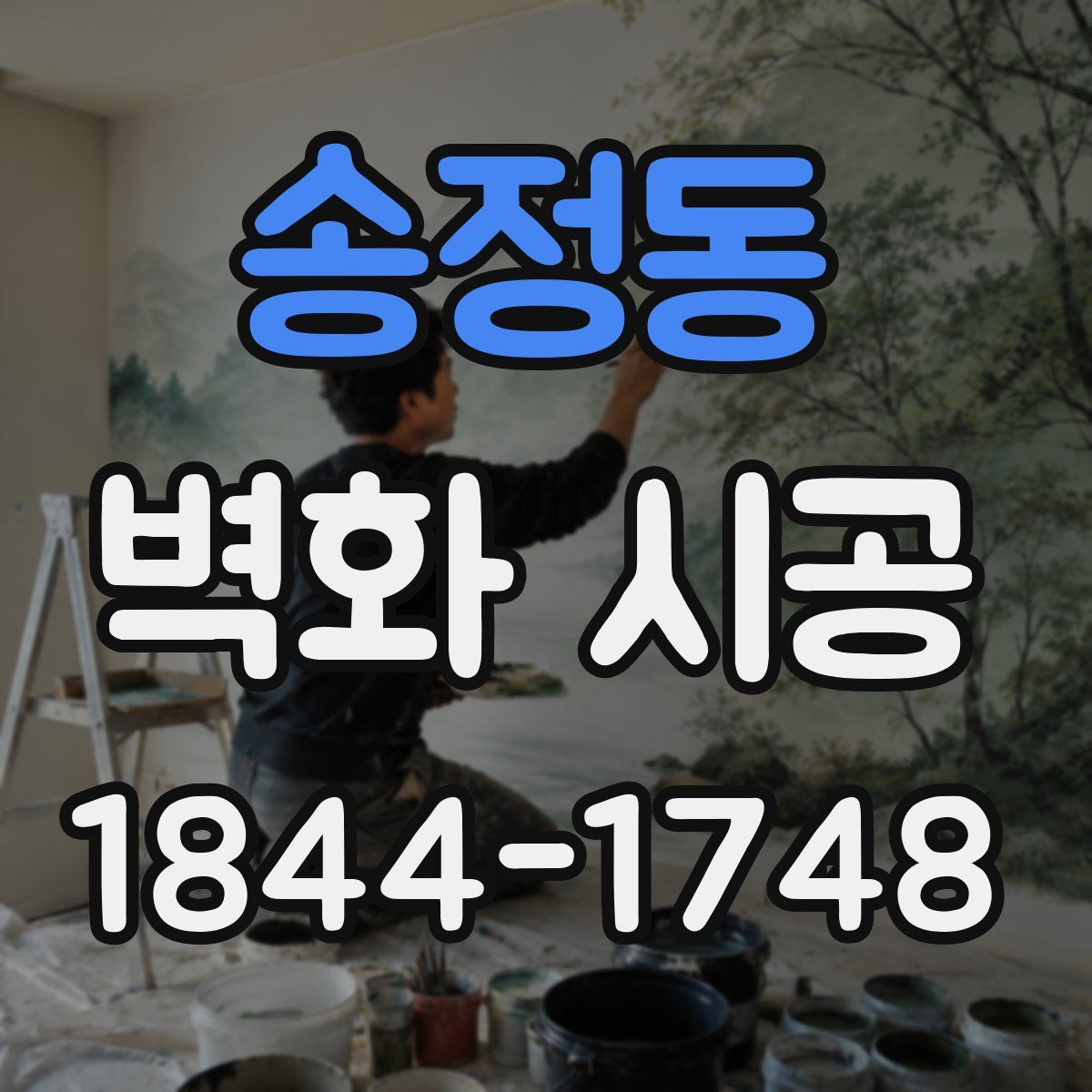 송정동 벽화 시공
