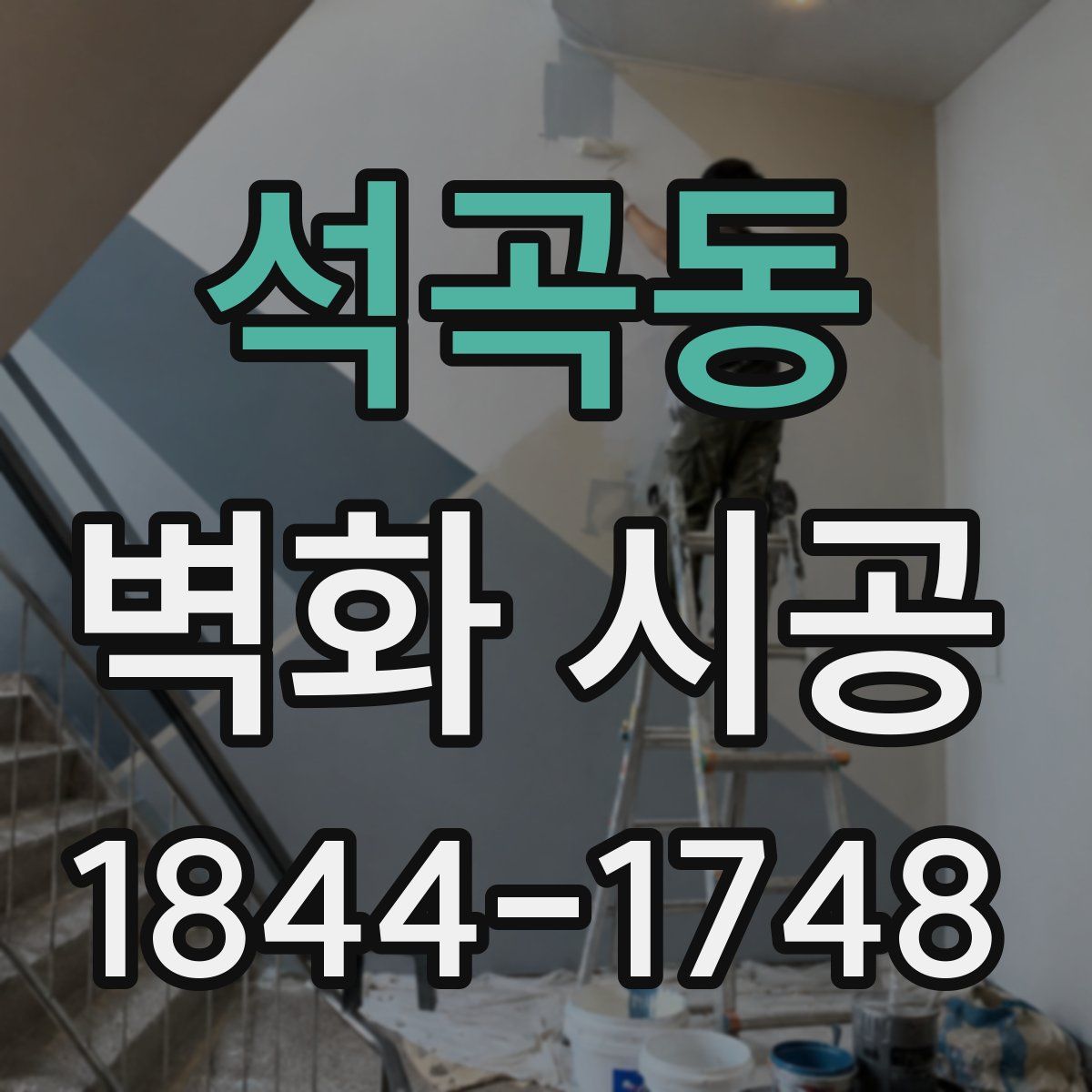 석곡동 벽화 시공
