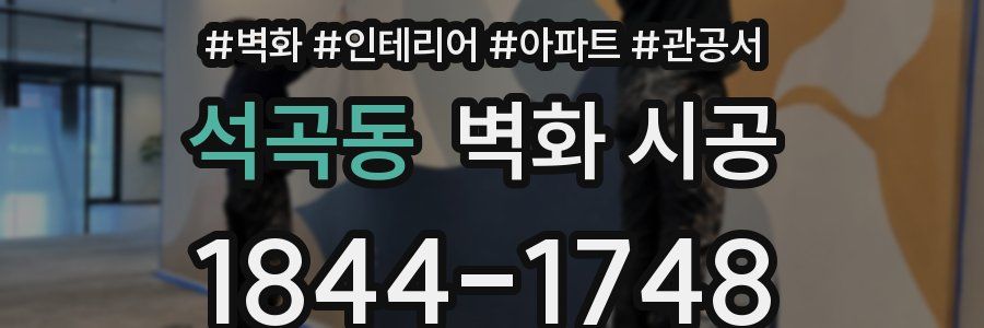 석곡동 벽화 시공