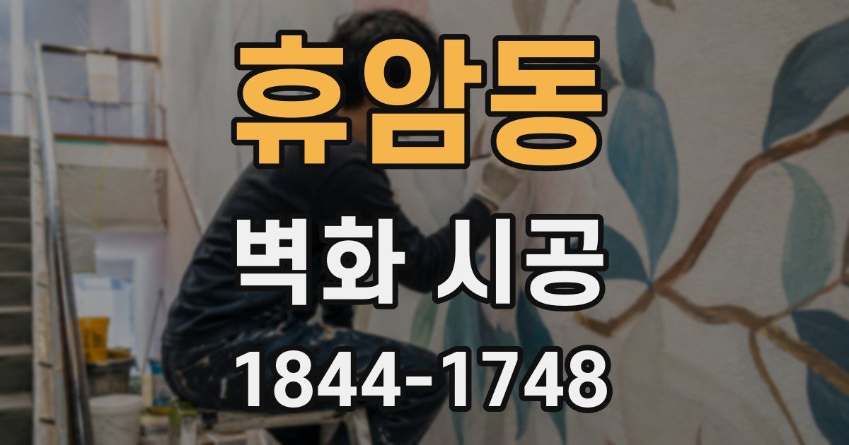 휴암동 벽화 시공