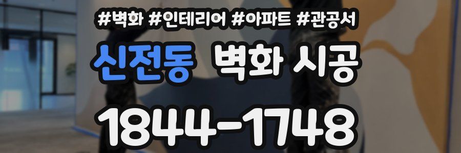신전동 벽화 시공