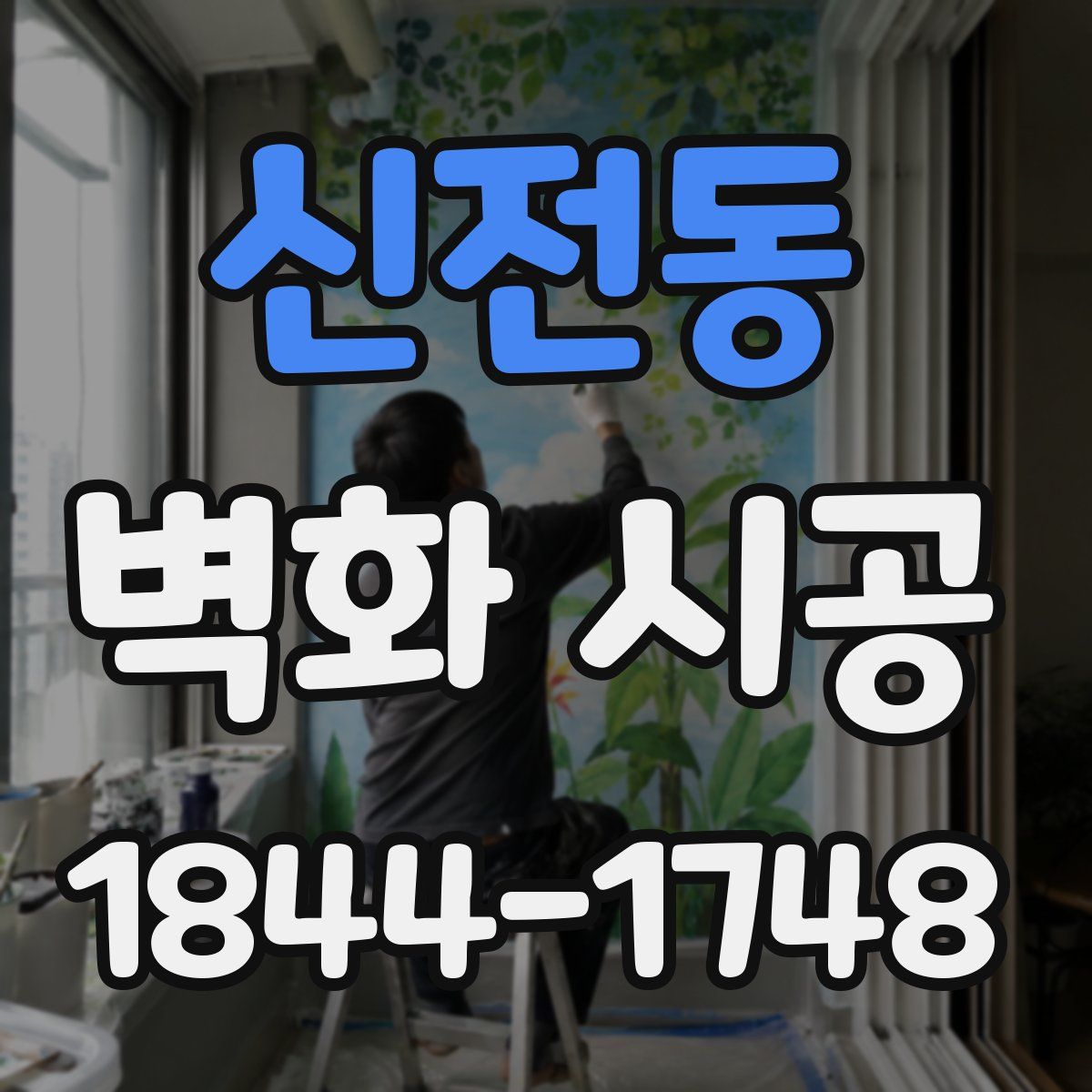 신전동 벽화 시공