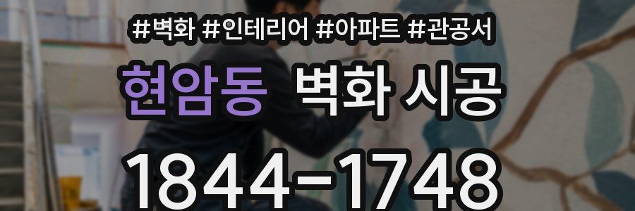 현암동 벽화 시공