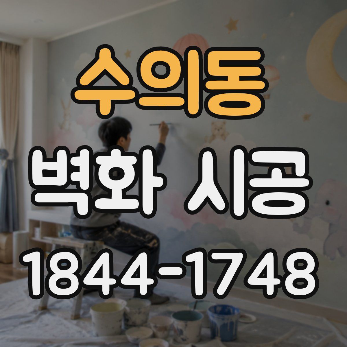 수의동 벽화 시공