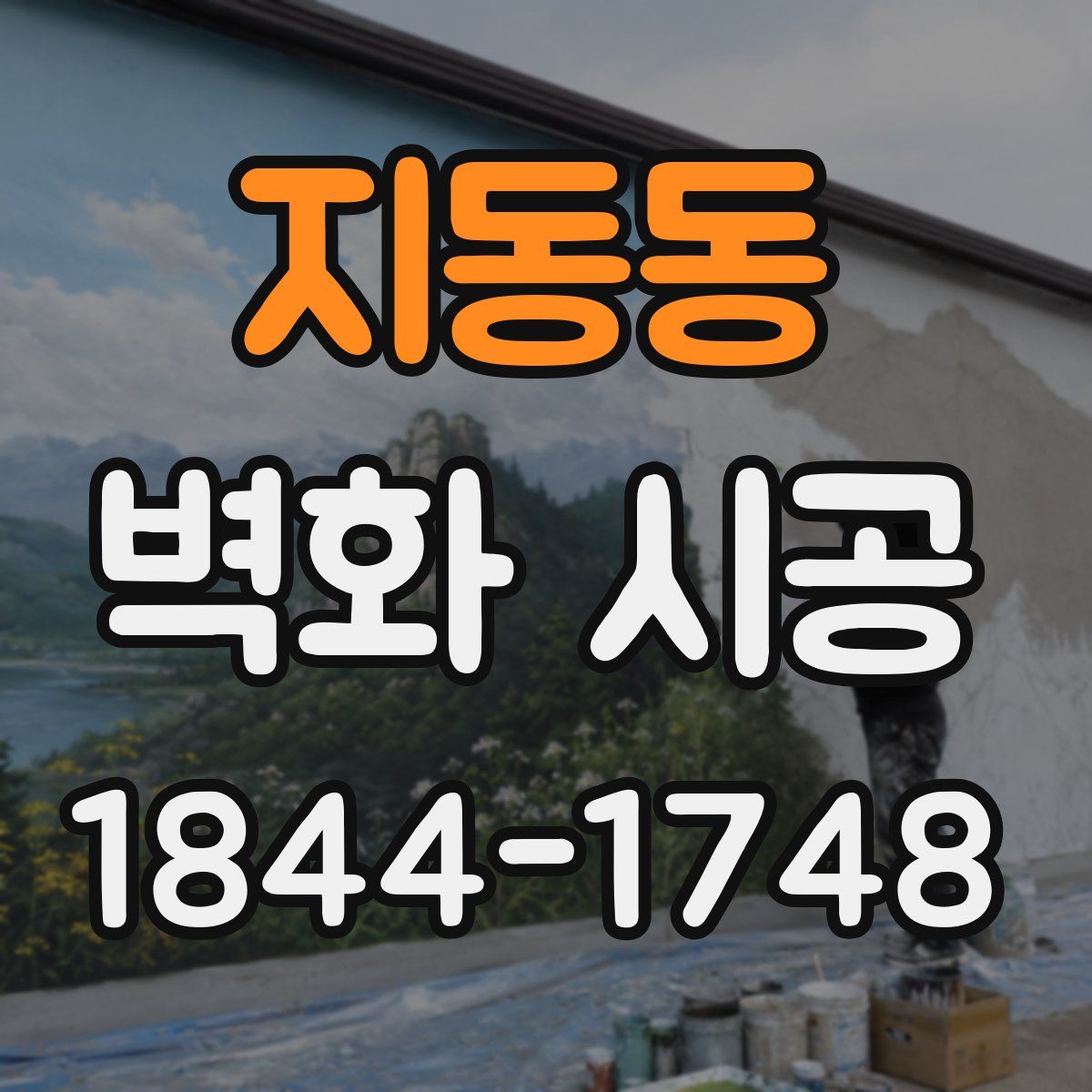지동동 벽화 시공