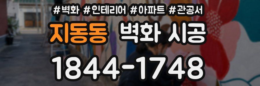 지동동 벽화 시공