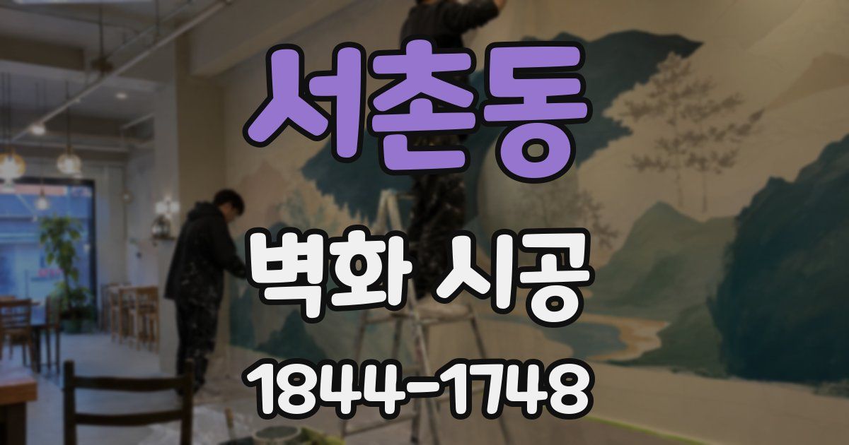 서촌동 벽화 시공