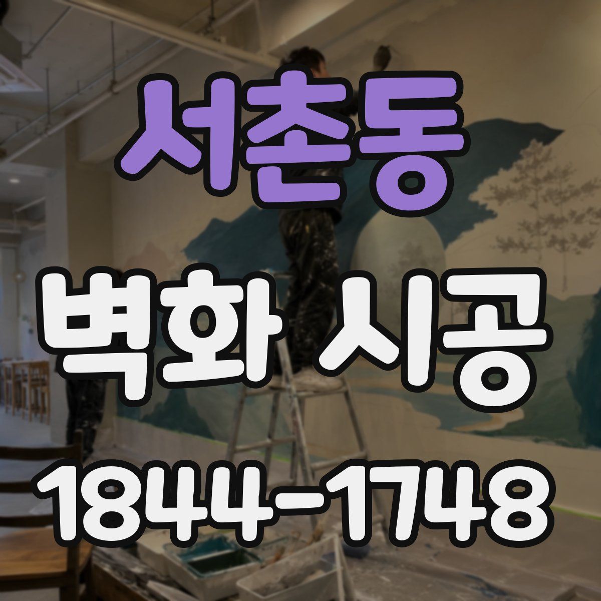 서촌동 벽화 시공