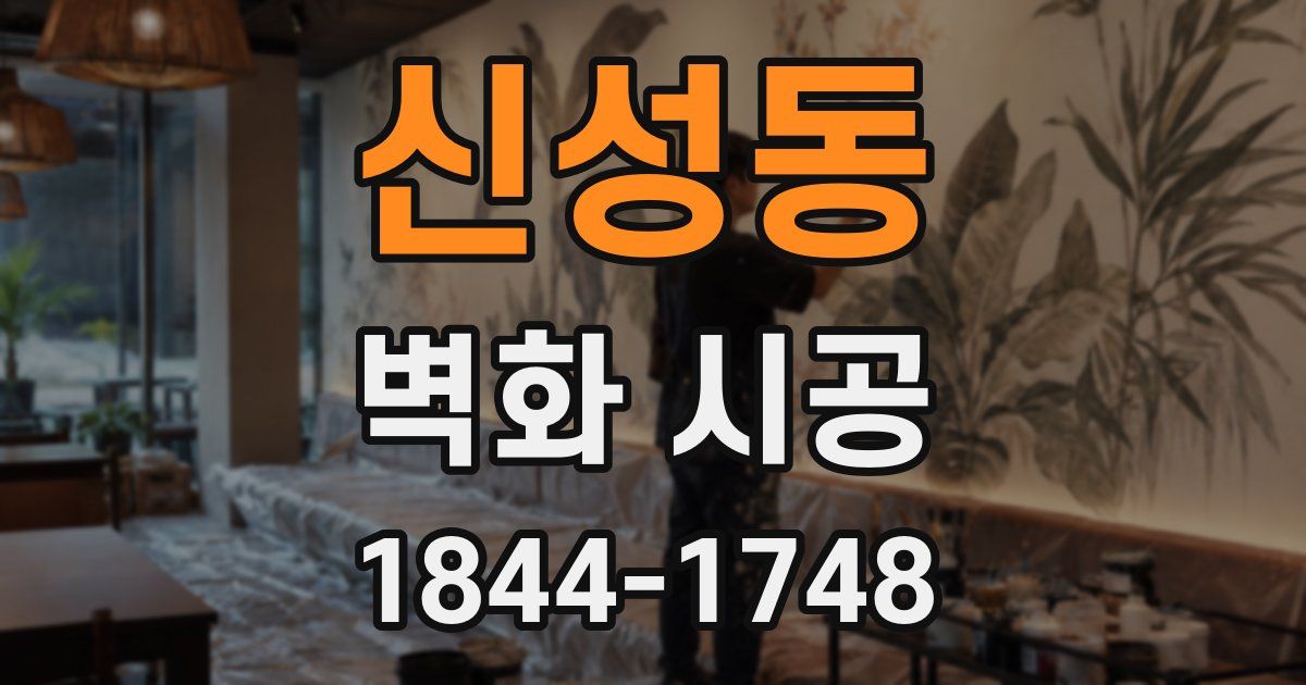 신성동 벽화 시공