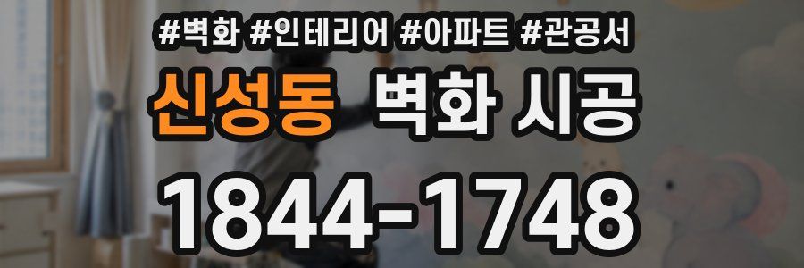 신성동 벽화 시공