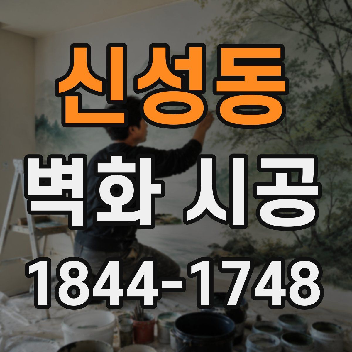 신성동 벽화 시공