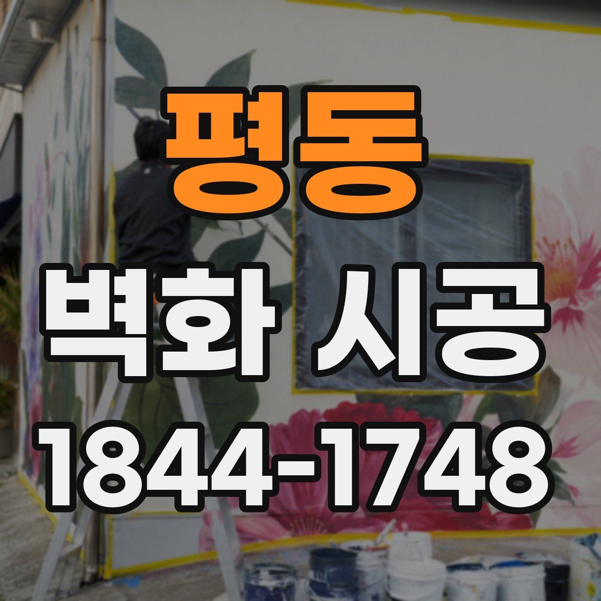 평동 벽화 시공