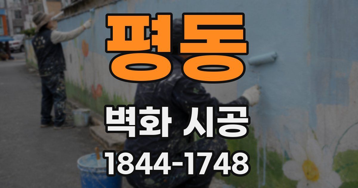 평동 벽화 시공