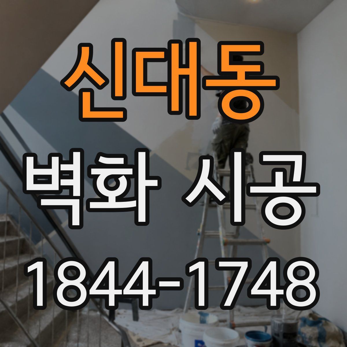 신대동 벽화 시공
