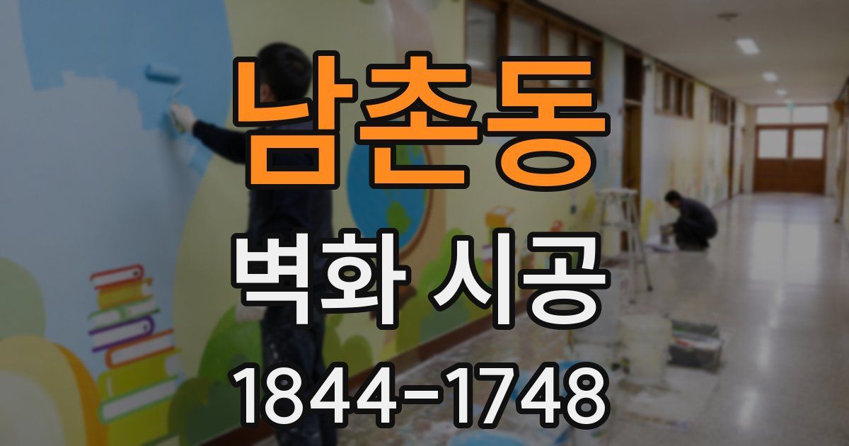 남촌동 벽화 시공