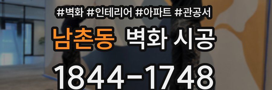 남촌동 벽화 시공