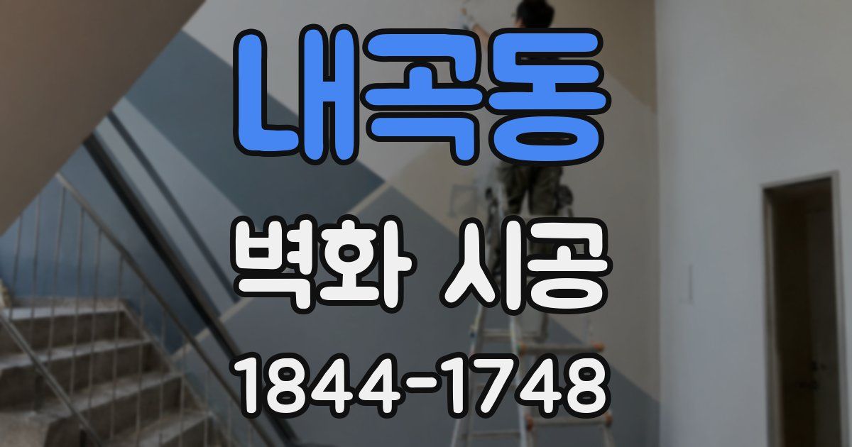 내곡동 벽화 시공