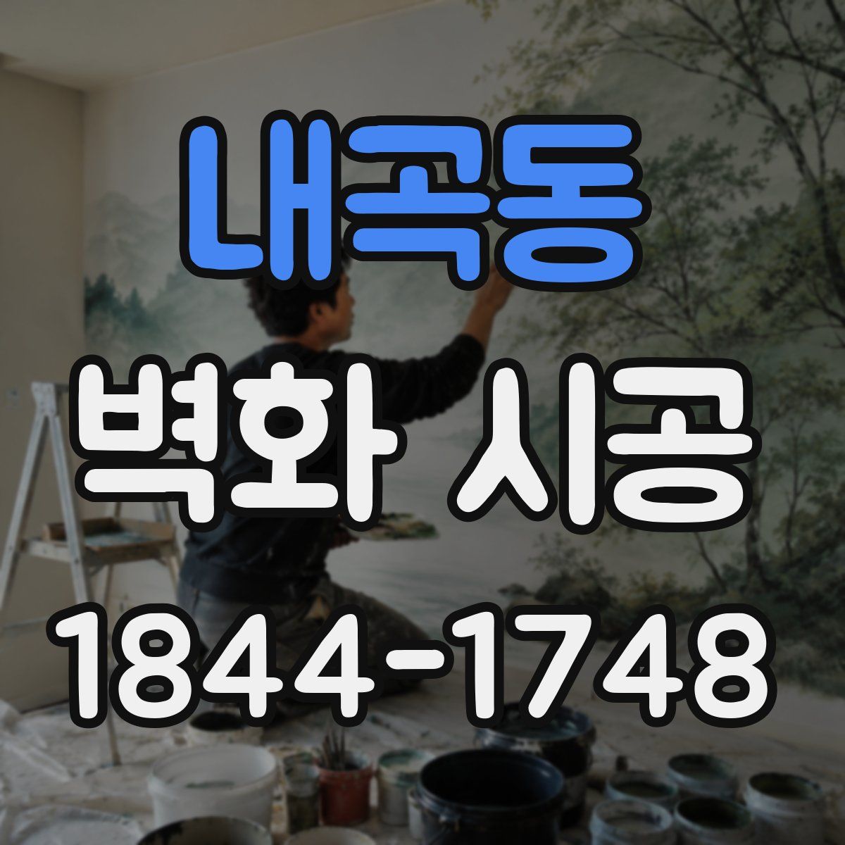 내곡동 벽화 시공