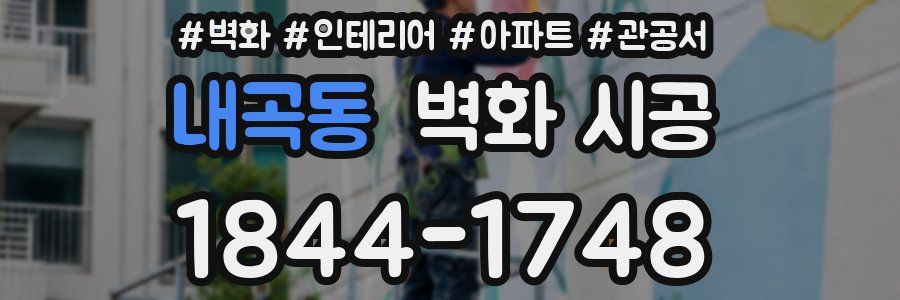 내곡동 벽화 시공
