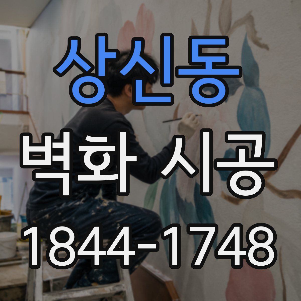 상신동 벽화 시공