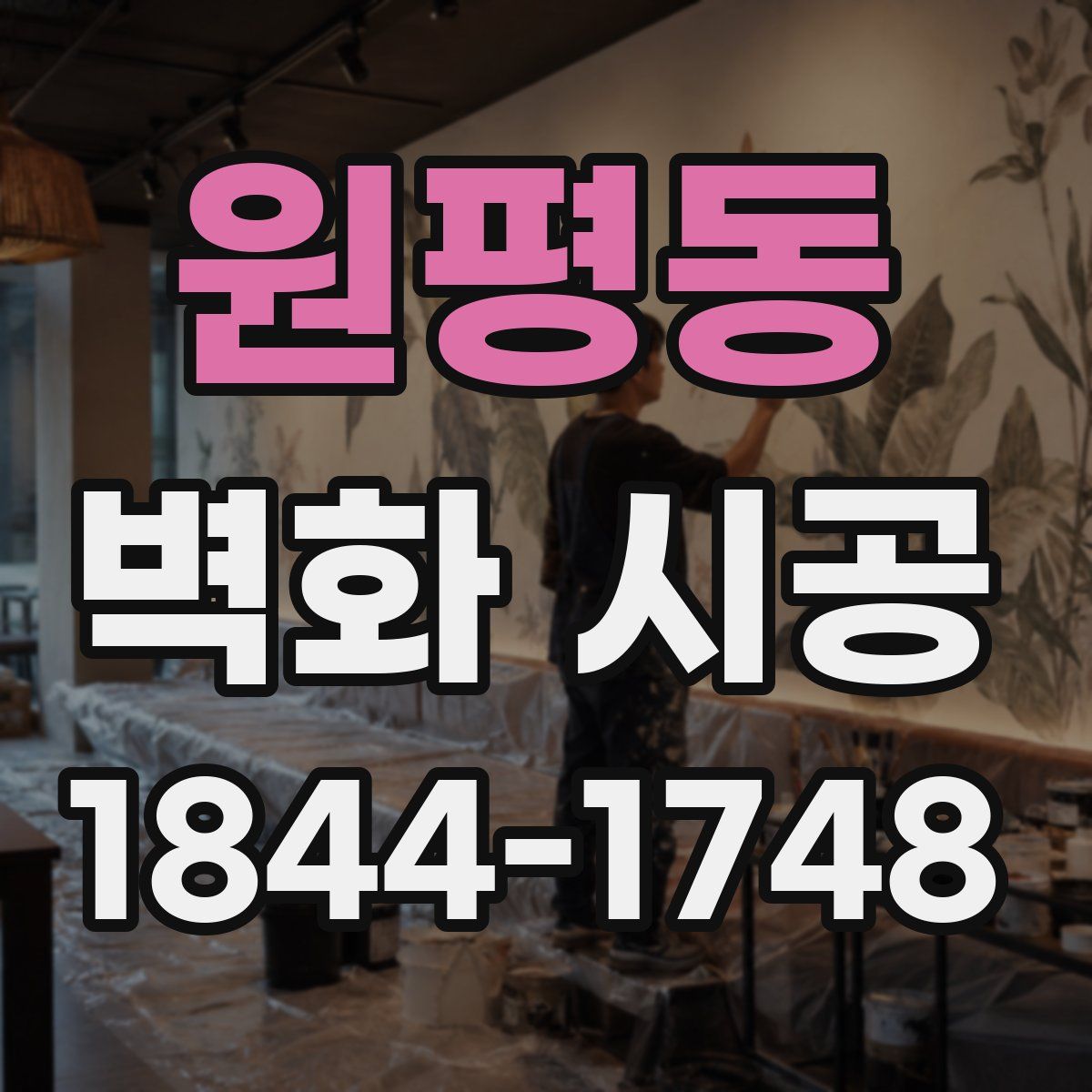 원평동 벽화 시공