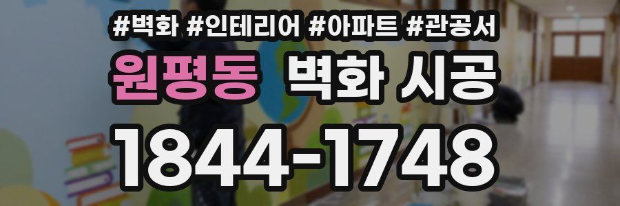 원평동 벽화 시공